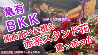 【東京花屋】出店依頼お待ちしております！今回の動画は！亀有ＢＫＫさんからのご注文で！赤系で作る開店祝いに贈るスタンド花！あら！真っ赤っか！（笑）