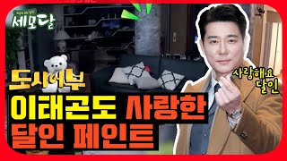 도시어부 이태곤도 사랑한 달인의 페인트_세모달