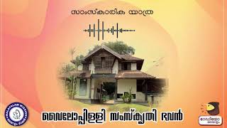 Samskarika Yathra - Vailoppilli Samskrithi Bhavan (സാംസ്‌കാരിക യാത്ര - വൈലോപ്പിള്ളി സംസ്‌കൃതി ഭവൻ)