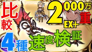 【グラブル】闇古戦場EX+2000万　マグナ編成4画面同時スピード比較　水着ゾーイが重い！【アバ杖/炉なし/デス4凸/実況解説】