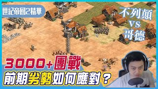 【世紀帝國2決定版】3000+團戰4V4 不列顛外家遇上哥德搞動物，前期劣勢開局該如何應對？先苦後甘後期直接射穿