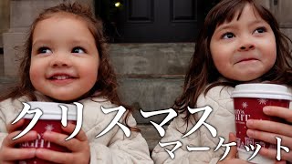 初めてのクリスマスマーケットは大はしゃぎ｜First time Christmas Market