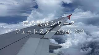 空の散歩シリーズ「ジェットスターA320-200」動画