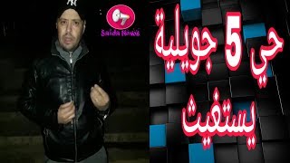 ولاية سعيدة Saïda ✔✔✔ حي 5 جويلية يستغيث و يجب تدخل السلطات (شاهد) 👇👇👇