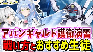 合同火力演習「護衛演習」の戦い方・仕様やおすすめ生徒を解説【ブルーアーカイブ/ブルアカ】