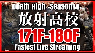 【ライフアフター】放射高校　Season14　171階～180階　＃制覇せよ放射高校へ＃放射高校S14