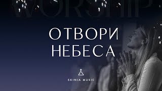 Отвори небеса - СКИНИЯ//WORSHIP | Rick Pino | Rend The Heavens