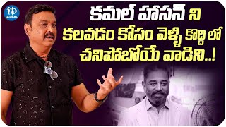 Actor Vijaykrishna Naresh About Kamal Haasan | Actor Vijaykrishna Naresh Interview | iDream Global