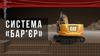 Система «Бар'єр» Cat для екскаваторів нового покоління