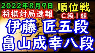 将棋対局速報▲伊藤 匠五段（２勝０敗）－△畠山成幸八段（０勝２敗）第81期順位戦Ｃ級１組３回戦[角交換四間飛車]