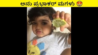 ಅನು ಪ್ರಭಾಕರ್ ಅವರ ಮಗಳು ನಂದನ | Anu Prabhakar Daughter #CuteVideo #YTShorts