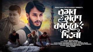 এমন মরণ মাওলা তুমি কাউকে দিওনা | Emon Moron Mawla Tumi | Family Entertainment bd | Rakib Hasan Gojol