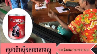 មានបោះដុំគ្រឿងបន្លាស់ម៉ូតូ 📲092936506