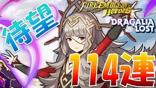 【FEH\u0026ドラガリ】FEHコラボ召喚114連！FEH勢がさらに追った結果【Dragalia Lost Fire Emblem Heroes  FEヒーローズ】