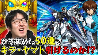 【モンスト】ガンダムはコンプしたい！なけなしのオーブでキラ・ヤマト追いガチャ【ターザン馬場園】