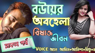 বউয়ের অবহেলা { বিষাক্ত জীবন } Heart Touching Love Story II সকল পর্ব II Sritir Pata