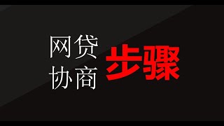 网贷协商步骤|网贷分为哪些类型？网贷怎么协商延期、分期、减免结清？