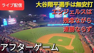 【ライブ配信】大谷翔平選手は残念⚾️エンジェルスは残念ながら連勝ならず⚾️アフターゲーム