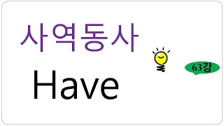 [사역동사have] 사역동사have 깔끔 정리 #사역동사 #사역동사have #사역동사활용