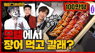 ♨️모텔♨️에서 장어를 시켜봤다 [배달그라운드] Ep.1