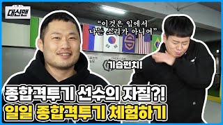 👊🏻종합격투기 선수 김형수가 말하는 종합격투기 선수의 자질? | 일일 종합격투기 체험 1편