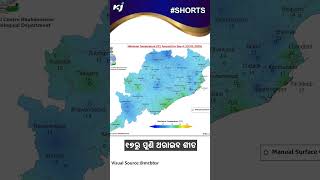 ୧୭ରୁ ପୁଣି ଥରାଇବ ଶୀତ | Heat wave | RAIN | odisha weather updates | cold | imd