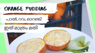 ഓറഞ്ച് കൊണ്ടൊരു കിടിലൻ പുഡിങ്ങ് ! orange pudding easy recipie.