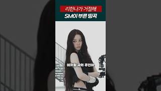 리한나가 거절해 sm이 부른 띵곡