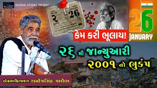 કેમ કરી ભુલાય ll 26 જાન્યુઆરી 2001 નો ભૂકંપ ll 26 January 2001 ll Anopsinh Vaghela ll Khodal Studio