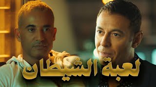 حصريا فيلم لعبة الشيطان للنجم 🔥😎عمرو سعد والنجم مصطفى شعبان