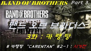 [밴드오브 브라더스/BAND OF BROTHERS] 3화 카랭탕 / Part3. CARENTAN :  Best Battle Scene (2/1)