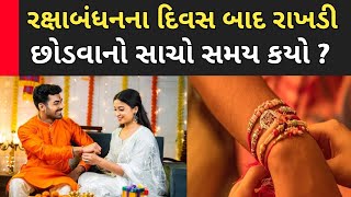 Rakshabandhan 2024 | રક્ષાબંધન 2024 મુહુર્ત | રક્ષાબંધન વ્રત કથા