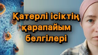 Қатерлі ісіктің қарапайым симптомдары.Рак.Онкология