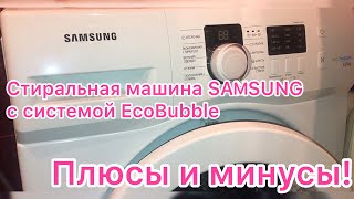 Стиральная машинка SAMSUNG с системой EcoBubble. Плюсы и минусы!