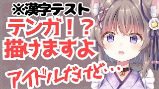 【玉ノ井もなか切り抜き】漢字テストなのにテンガを描きかけてしまう玉ノ井もなか【ハコネクト】 #ハコネクト切り抜き