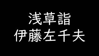 浅草詣  【朗読　伊藤左千夫】