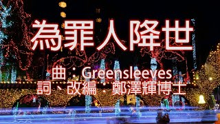 為罪人降世 Greensleevesn 超高清 伴唱卡拉OK Cantonese Christian Gospel song faisoft.com