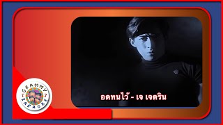 คาราโอเกะ อดทนไว้ - เจ เจตริน