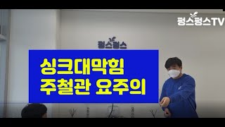 싱크대막혔을때 ;; 싱크대막힘 주철관을 만나면 더욱 조심 또 조심