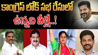 LIVE: కాంగ్రెస్ లోక్ సభ రేసులో ఉన్నది వీళ్లే..! | Kondal Reddy Contesting As Malkajgiri MP ? | ZEE