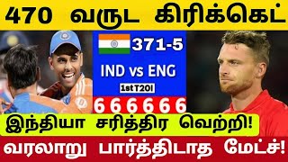 டி20-யில் சரித்திர சாதனை...! அடேங்கப்பா...இவ்வளவு ரன்களா...😱 இந்தியா அபாரம்!  கதறிய இங்கிலாந்து அணி!