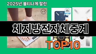 체지방전자체중계 쿠팡에서 꼭 사야 할 아이템 BEST 10