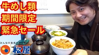 【松屋】期間限定で牛めし類が全サイズ40円オフになっていたので好きな牛めしを楽しむ一般人【大食い】