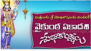 ముక్కోటి ఏకాదశీ శుభాకాంక్షలు || వైకుంఠ ఏకాదశీ || మీకు అందరికి ||