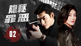 【刑侦剧】《隐秘罪恶》The Hidden Evil 02 | 神秘的尸骨接连出现，零散的线索拼凑出一个无法预料的真相，这一切只是巧合，还是背后有人在暗中操控？