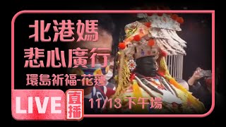 🚨🚨【寶島神很大 直播搶頭香】北港媽祖 悲心廣行-慈悲列車環島除災祈福之旅-花蓮港天宮🚨🚨11/13下午場