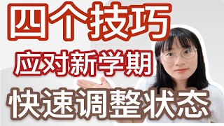 开学怎么收心 | 4个技巧快速调整状态 | 如何根治开学恐惧症？