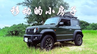 【新型jimny】4型Jb74移動小房子｜ 吉姆尼｜ Jimny Jb74 DIY｜ジムニーシエラ ｜ジムニーシエラキャンプ｜車中泊｜沖縄