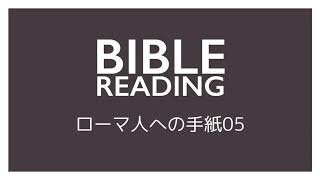 ローマ人への手紙５章「キリストの血によって」