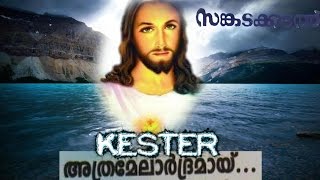 Athremel Ardramaayi | Kester / Sangadakadal | Malayalam christian devotional songs